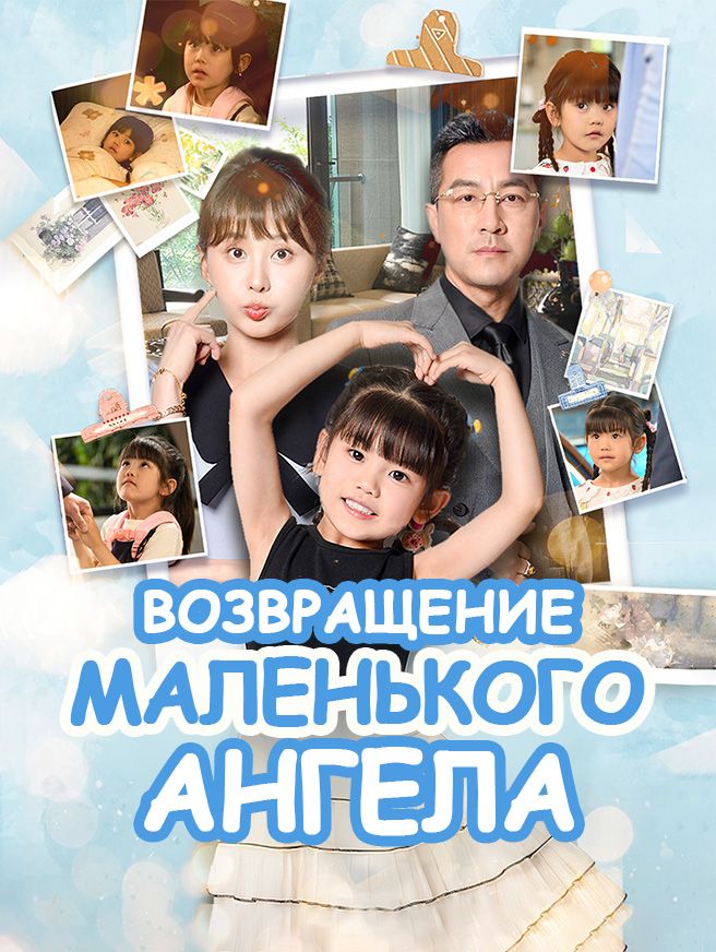 Возвращение маленького ангела