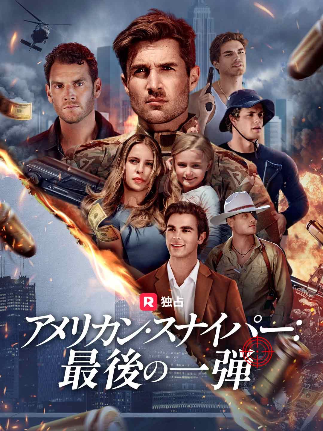 Poster アメリカン・スナイパー：最後の一弾