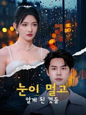 Poster 눈이 멀고 알게 된 것들