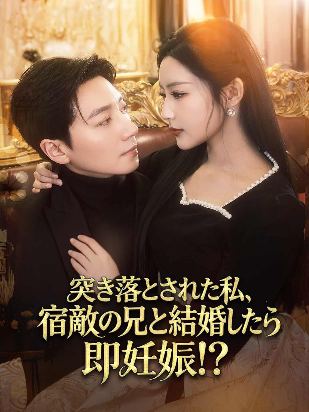 Poster 突き落とされた私、宿敵の兄と結婚したら即妊娠！？