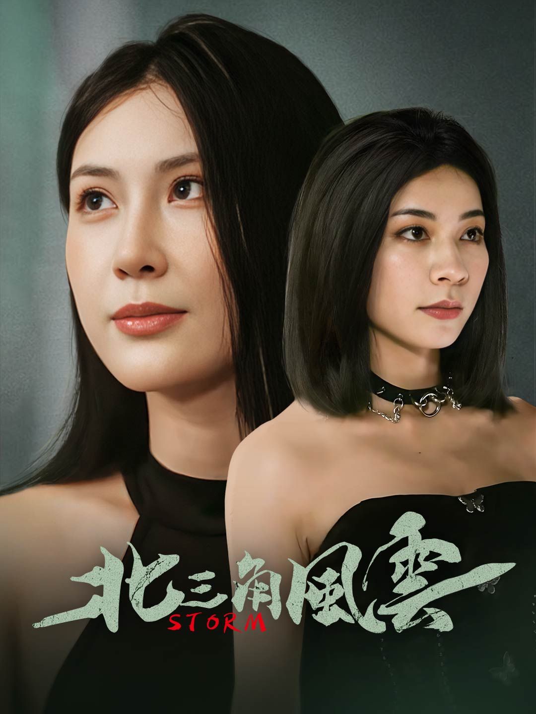 Poster 北三角風雲