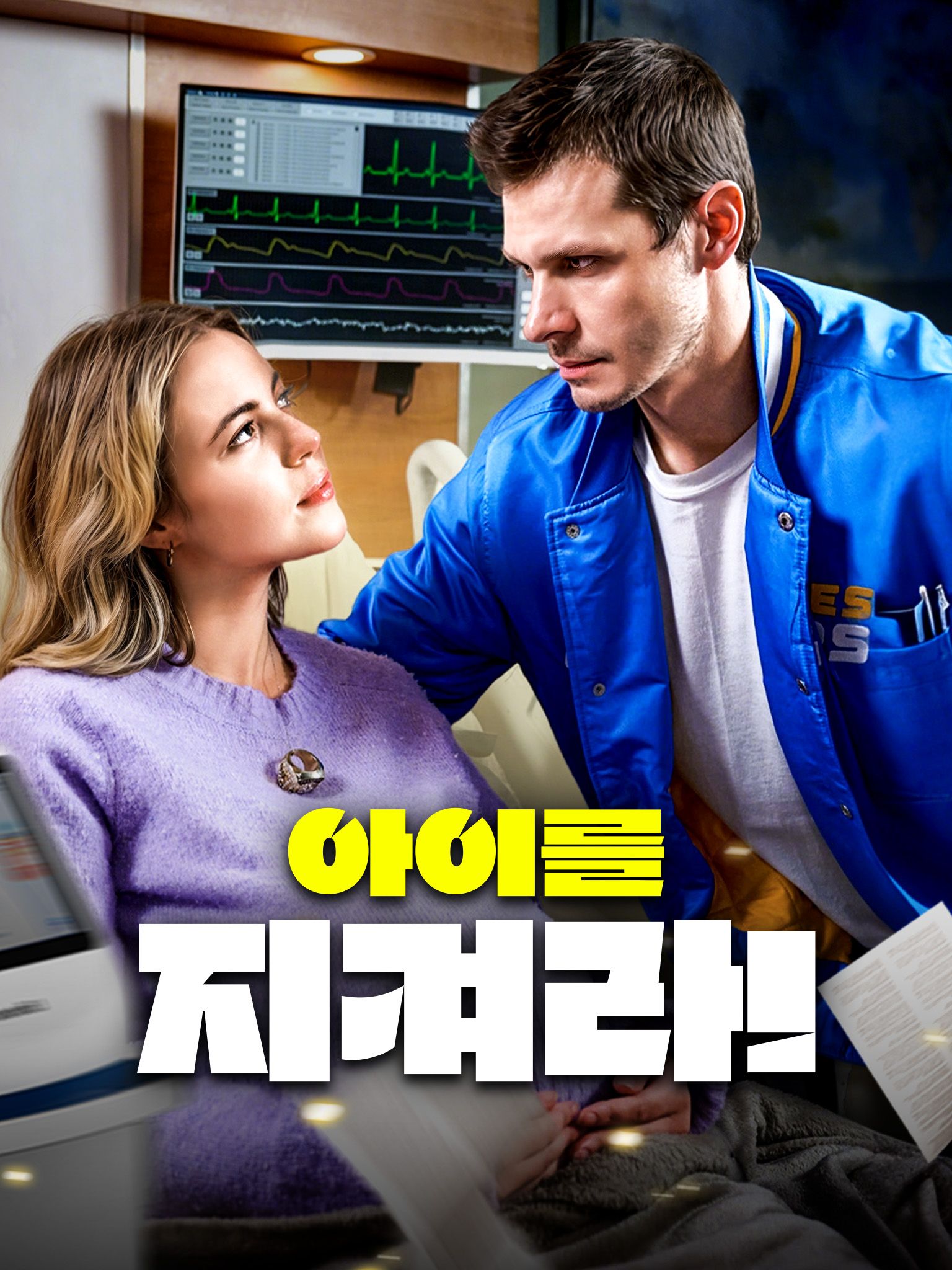 Poster 아이를 지켜라!