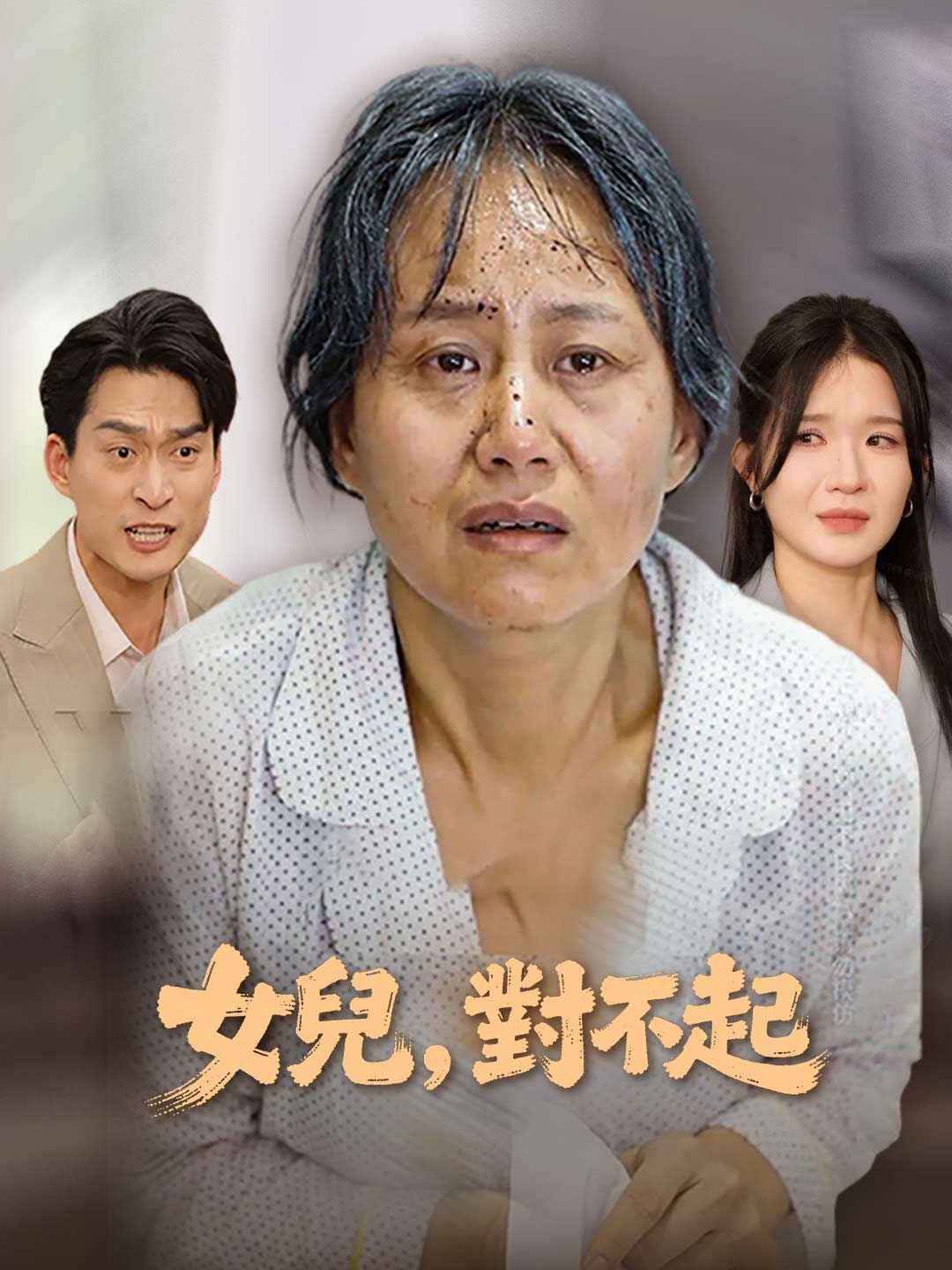 Poster 女兒，對不起