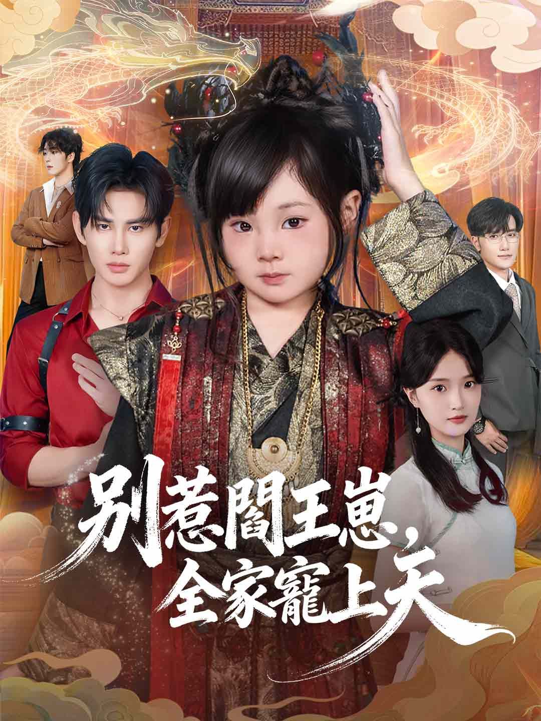 Poster 別惹閻王崽，全家寵上天