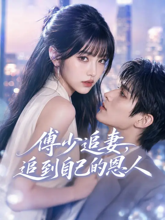 Poster 傅少追妻，追到自己的恩人