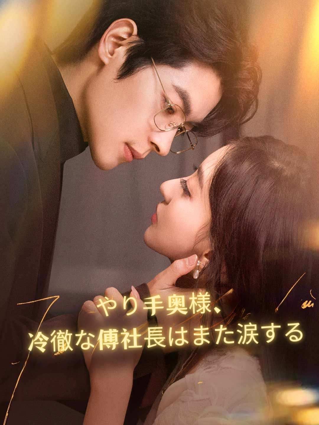 Poster やり手奥様、冷徹な傅社長はまた涙する