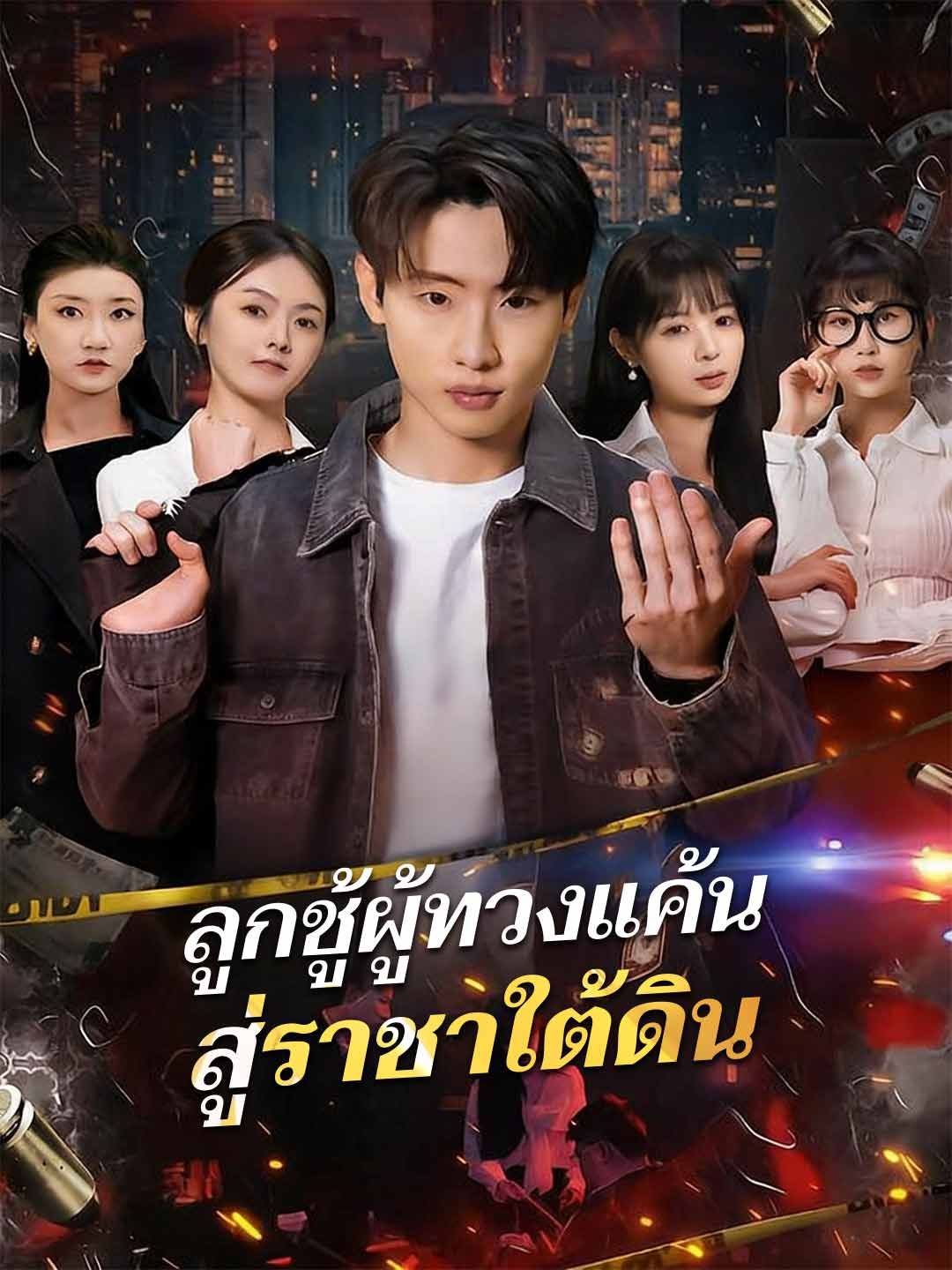 Poster (พากย์) ลูกชู้ผู้ทวงแค้นสู่ราชาใต้ดิน