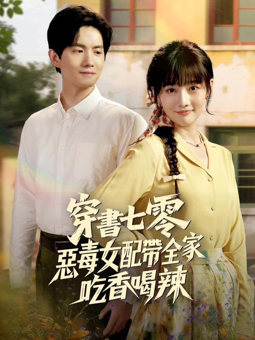Poster 穿書七零・惡毒女配帶全家吃香喝辣