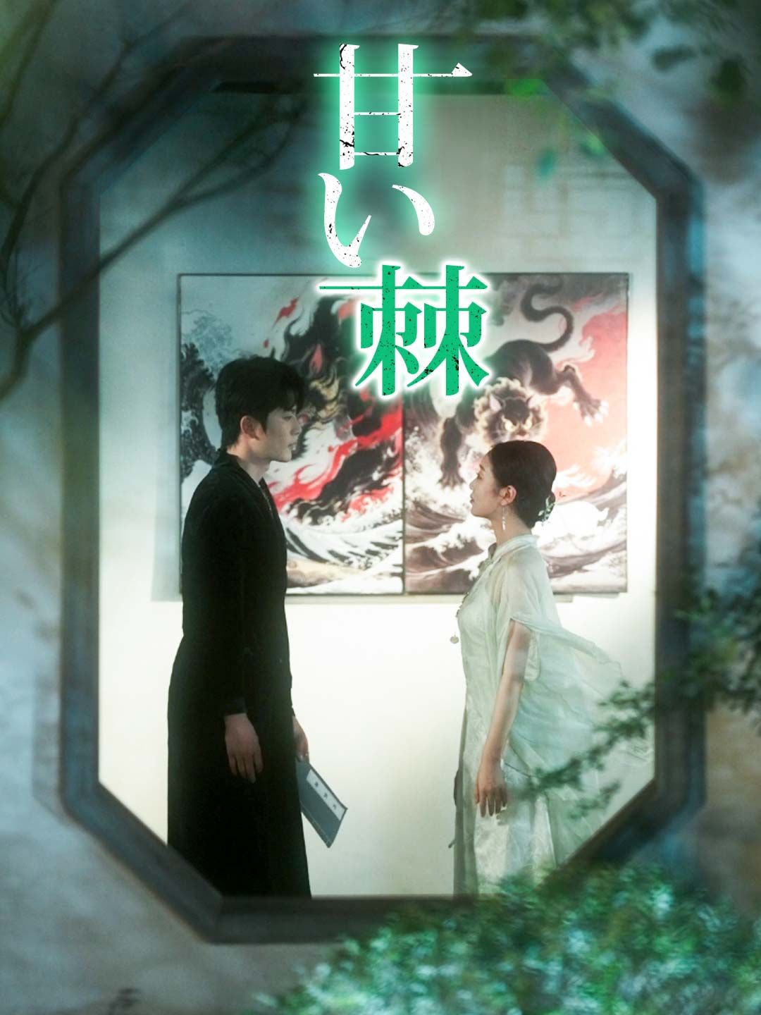 Poster 甘い棘