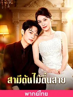 (พากย์ไทย)สามีต้นไม้ตื่นสาย