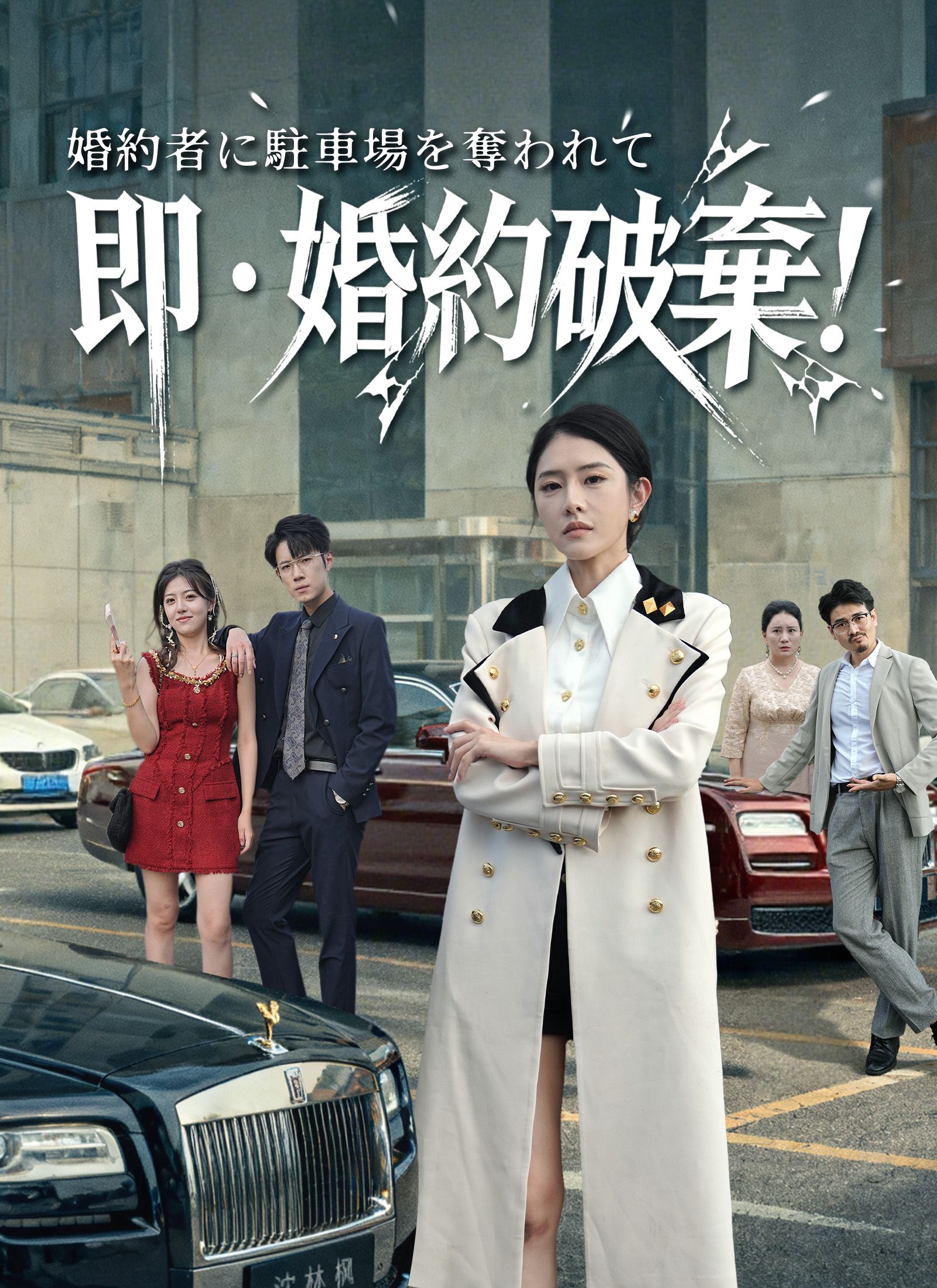 Poster [吹替]婚約者に駐車場を奪われて、即・婚約破棄！