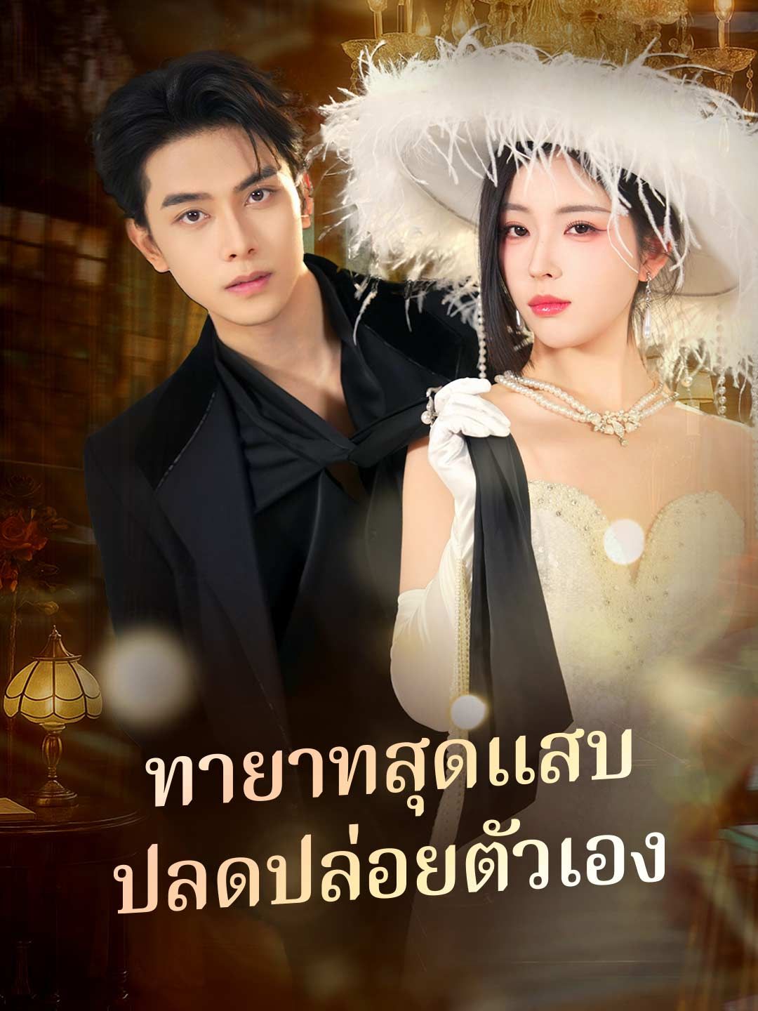 Poster ทายาทสุดแสบ ปลดปล่อยตัวเอง