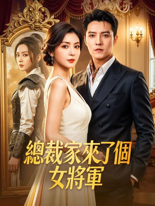 Poster 總裁家來了個女將軍