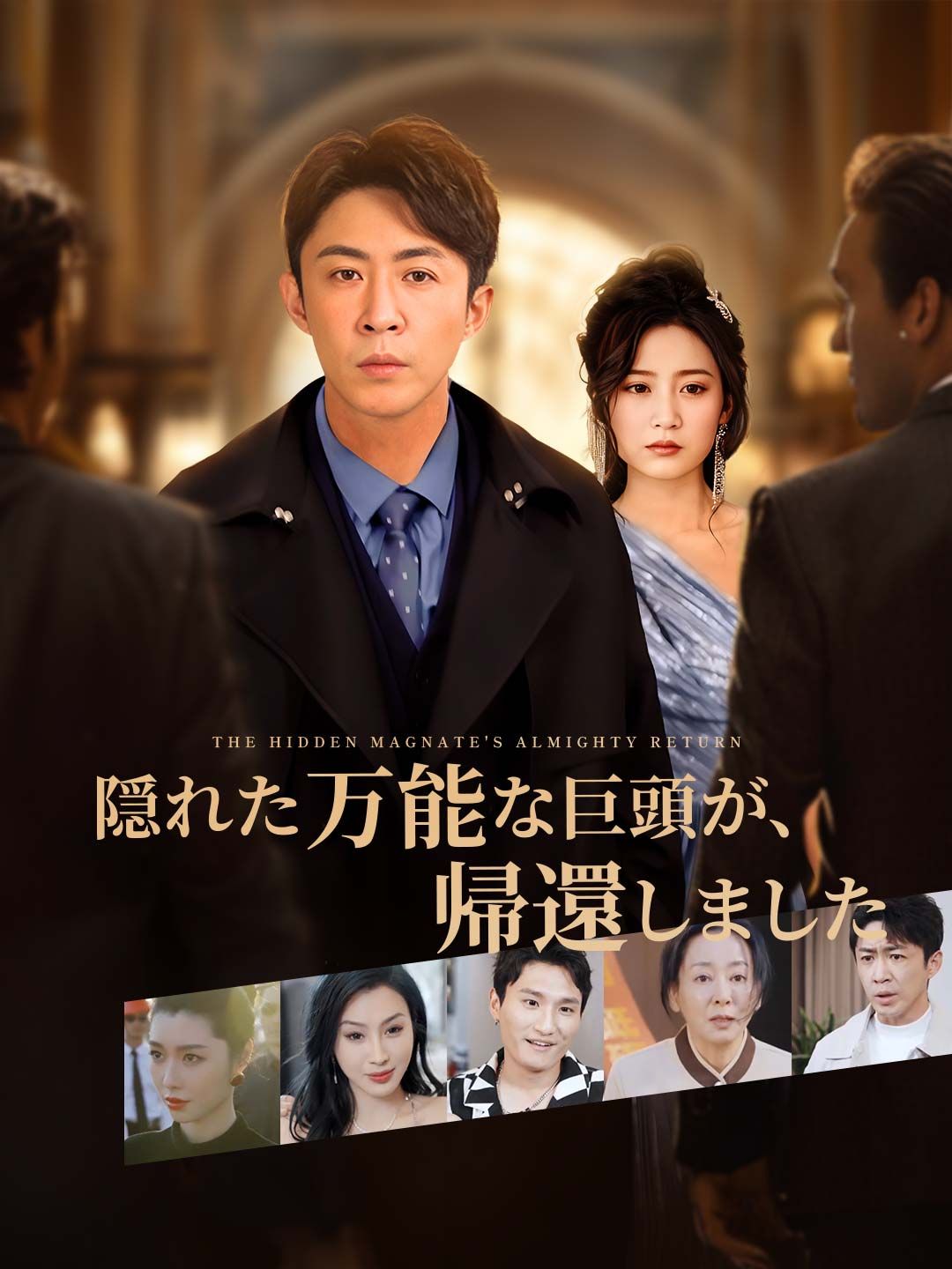 Poster 隠れた万能な巨頭が、帰還しました