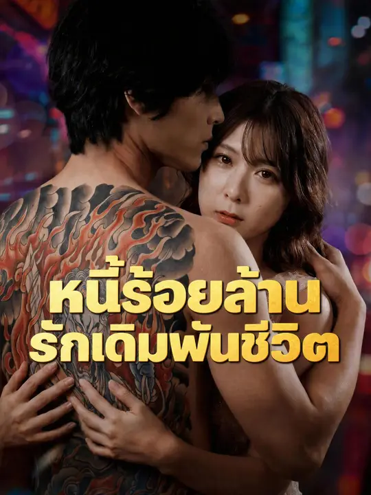 Poster หนี้ร้อยล้าน รักเดิมพันชีวิต