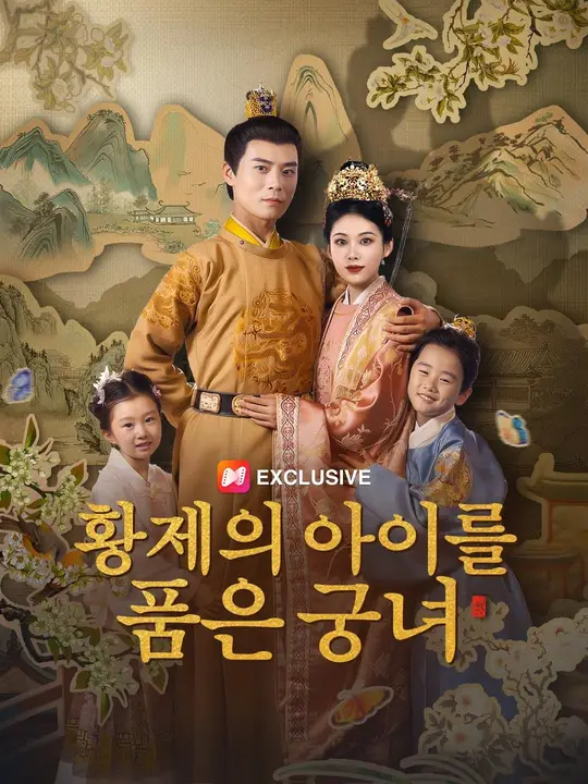 Poster (더빙) 황제의 아이를 품은 궁녀