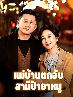 แม่บ้านตกอับ สามีป้ายาหมู