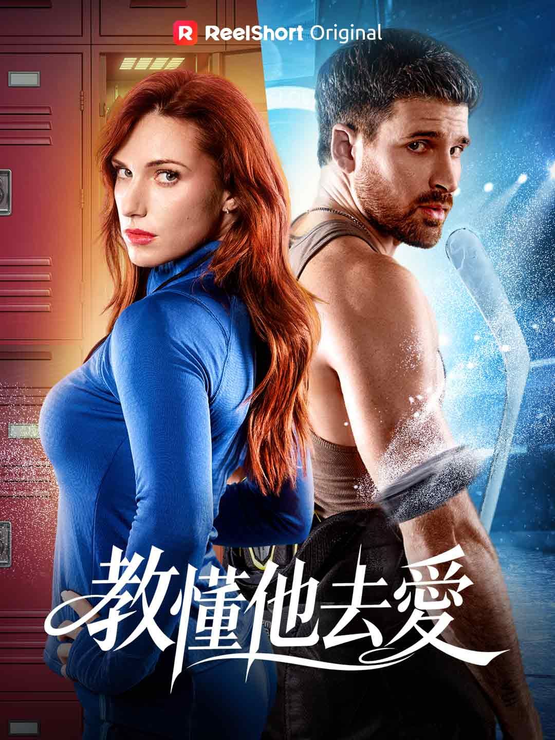 Poster 教懂他去愛