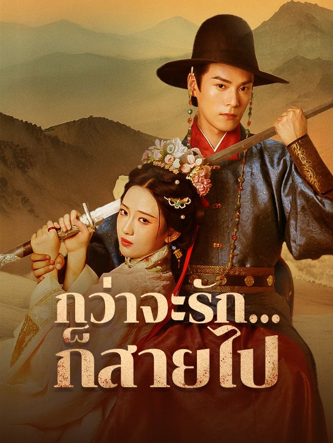 Poster กว่าจะรัก...ก็สายไป