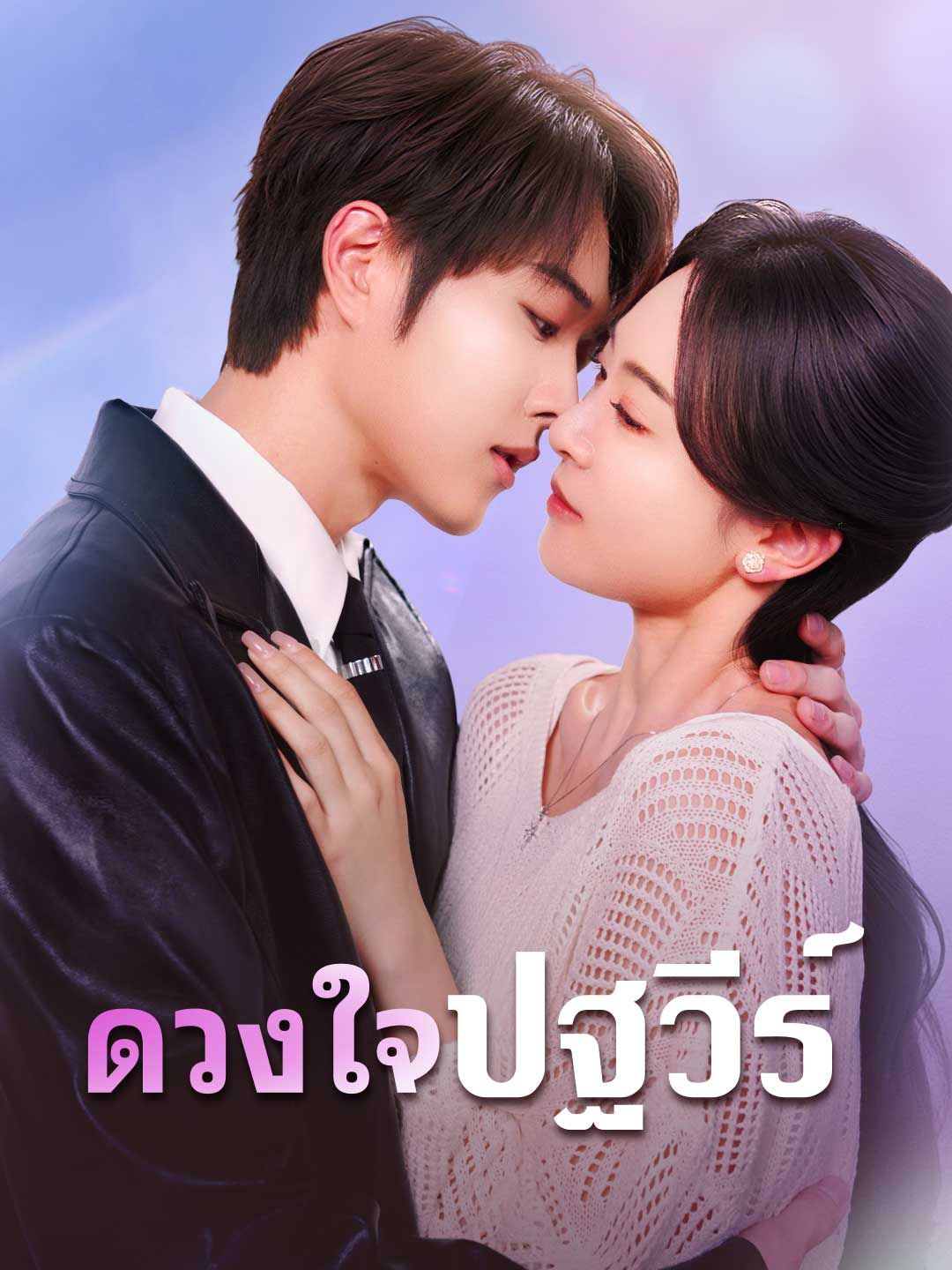 Poster ดวงใจปฐวีร์