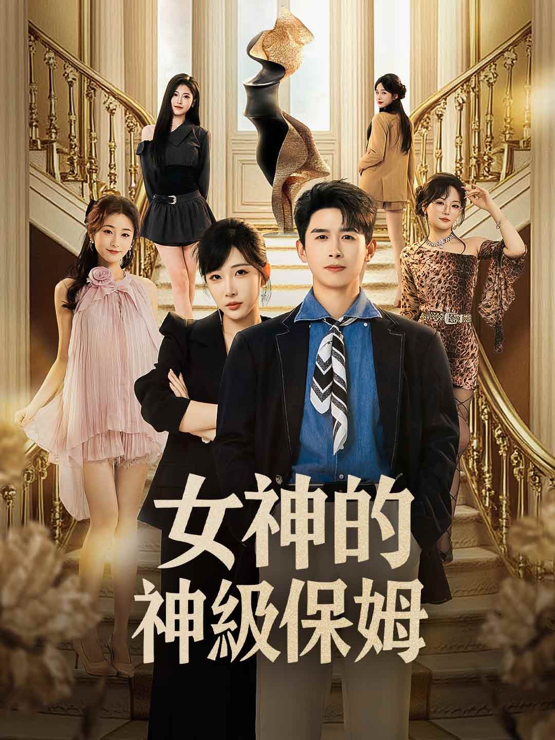 Poster 女神的神級保姆