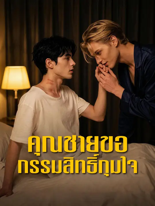 Poster คุณชายขอกรรมสิทธิ์กุมใจ