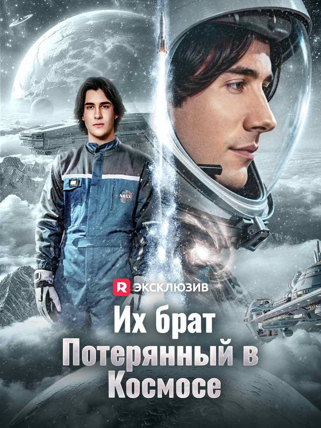 (Дубляж) Их брат, потерянный в космосе