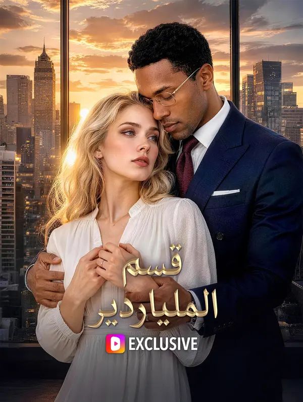 قسم الملياردير
