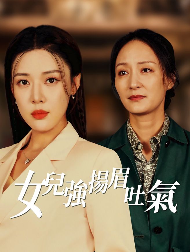 Poster 女兒強：揚眉吐氣