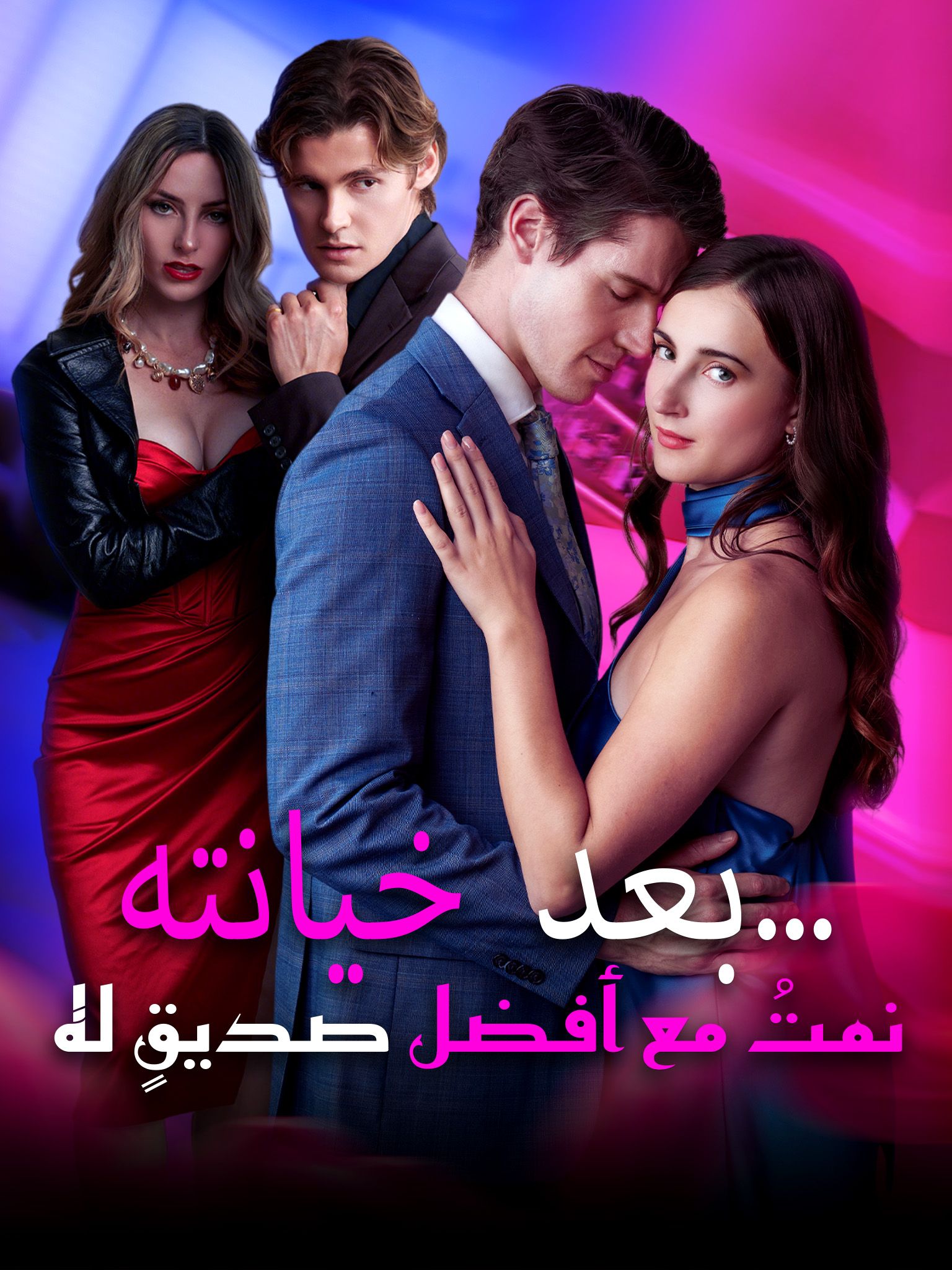 بعد خيانته… نمتُ مع أفضل صديقٍ له [مدبلج] 