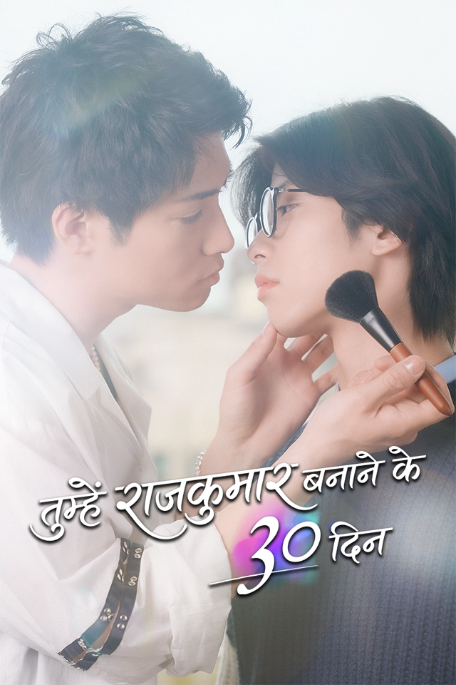 तुम्हें राजकुमार बनाने के 30 दिन