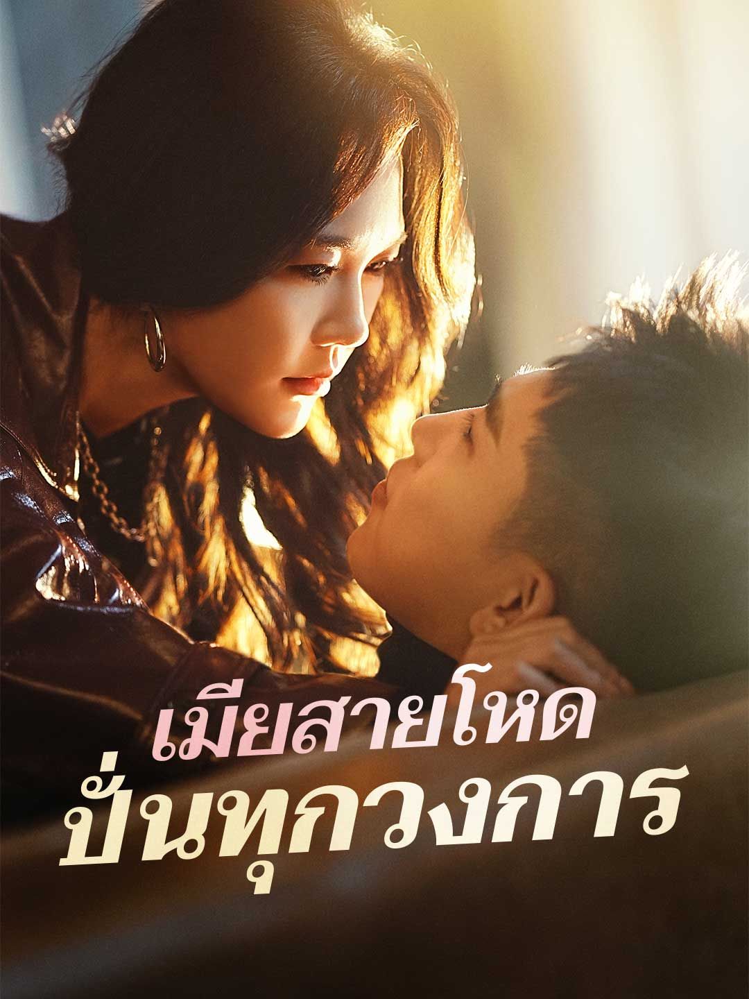 Poster เมียสายโหด ปั่นทุกวงการ