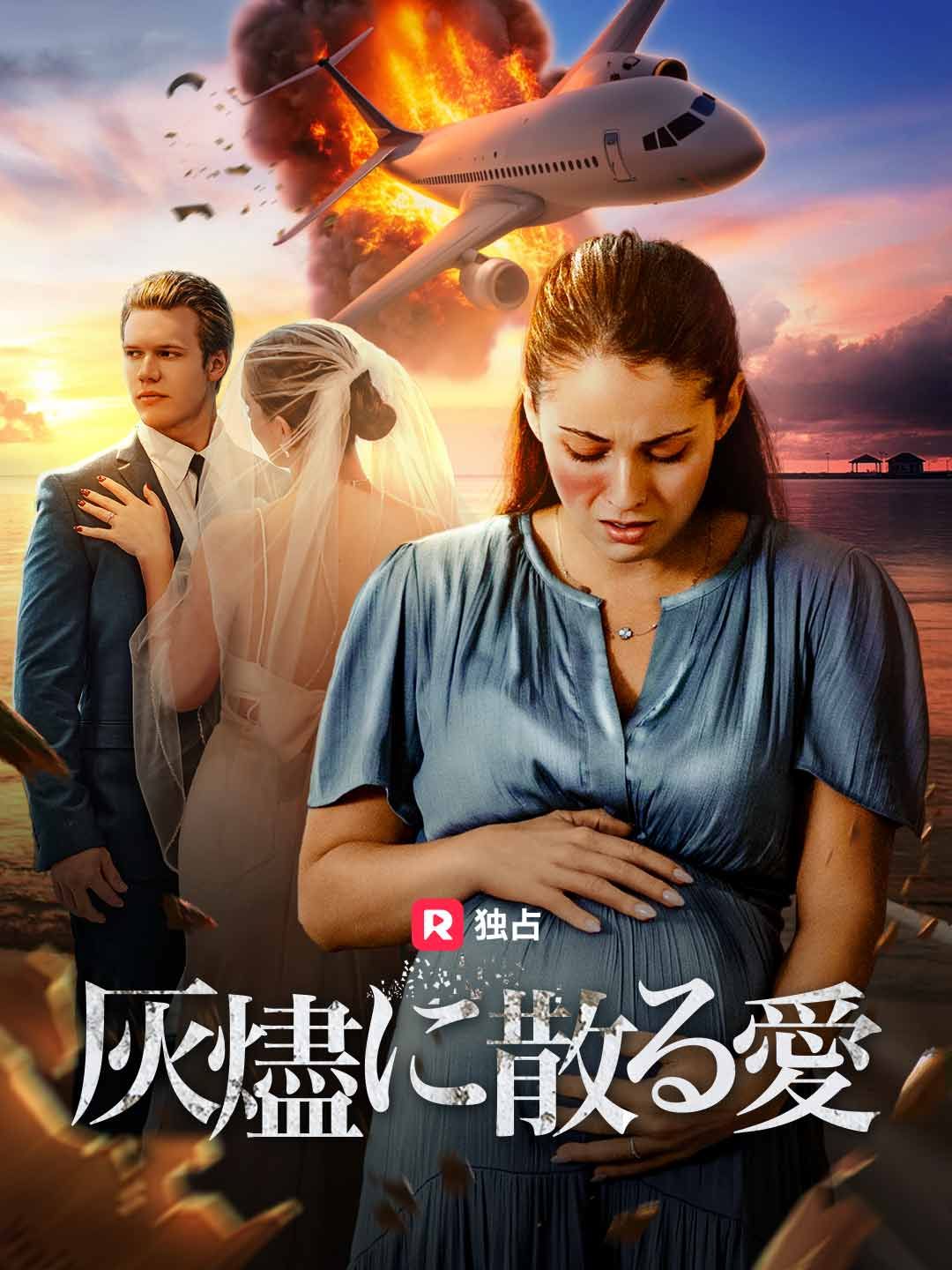 Poster 灰燼に散る愛