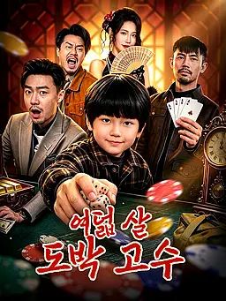 여덟 살 도박 고수
