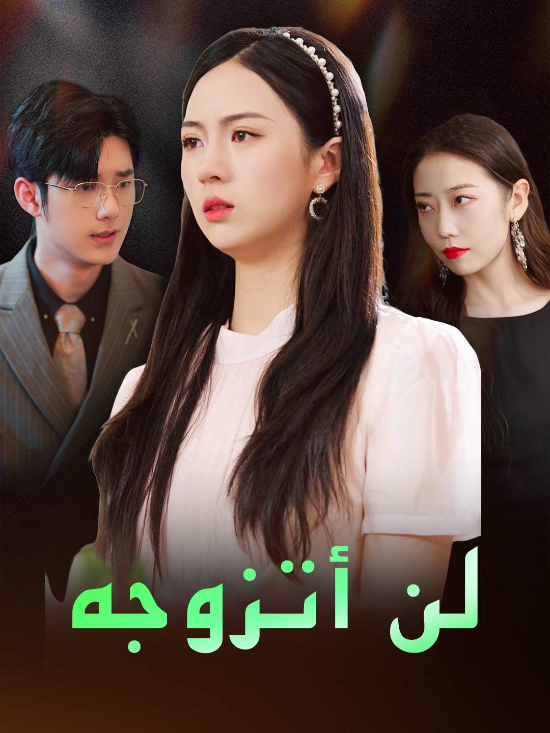 Poster لن أتزوجه