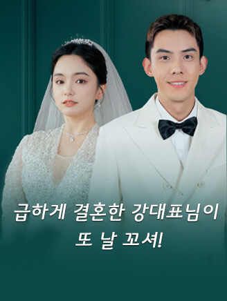 Poster 급하게 결혼한 강대표님이 또 날 꼬셔!