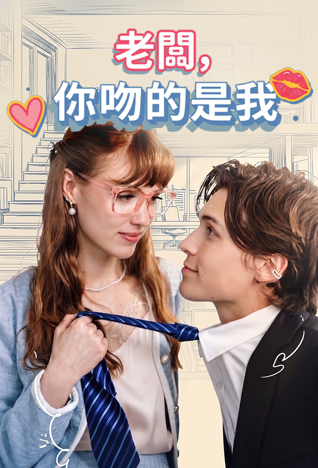 Poster 老闆，你吻的是我