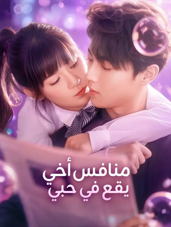 منافس أخي يقع في حبي