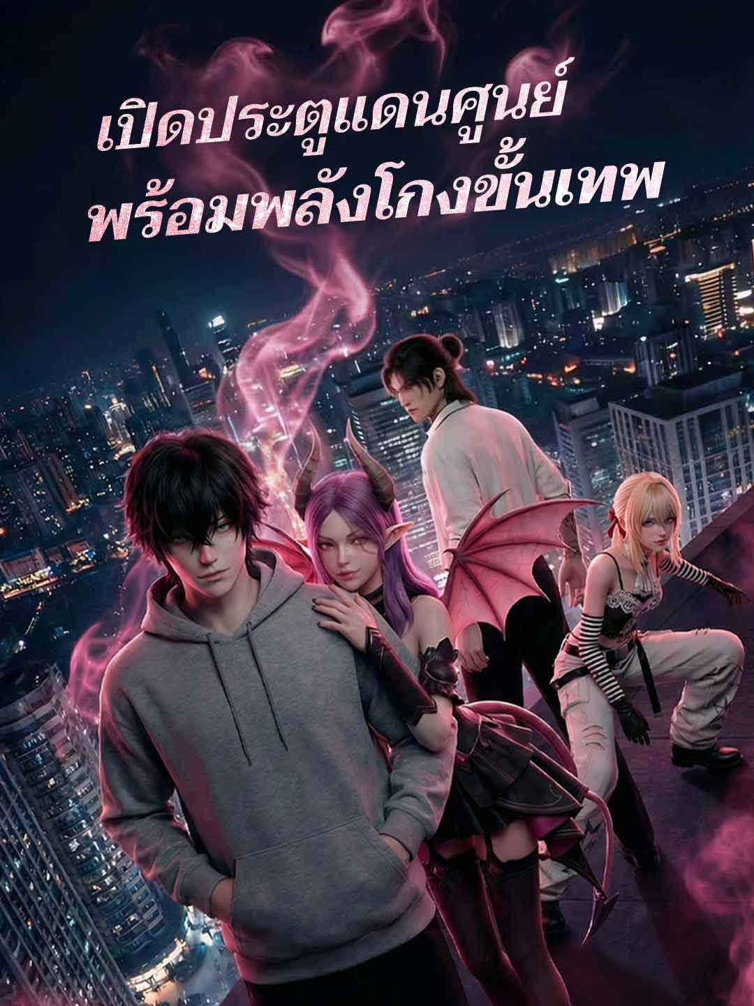 Poster เปิดประตูแดนศูนย์พร้อมพลังโกงขั้นเทพ