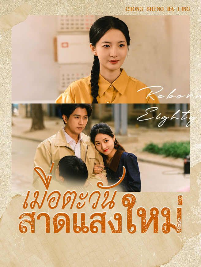 Poster เมื่อตะวันสาดแสงใหม่