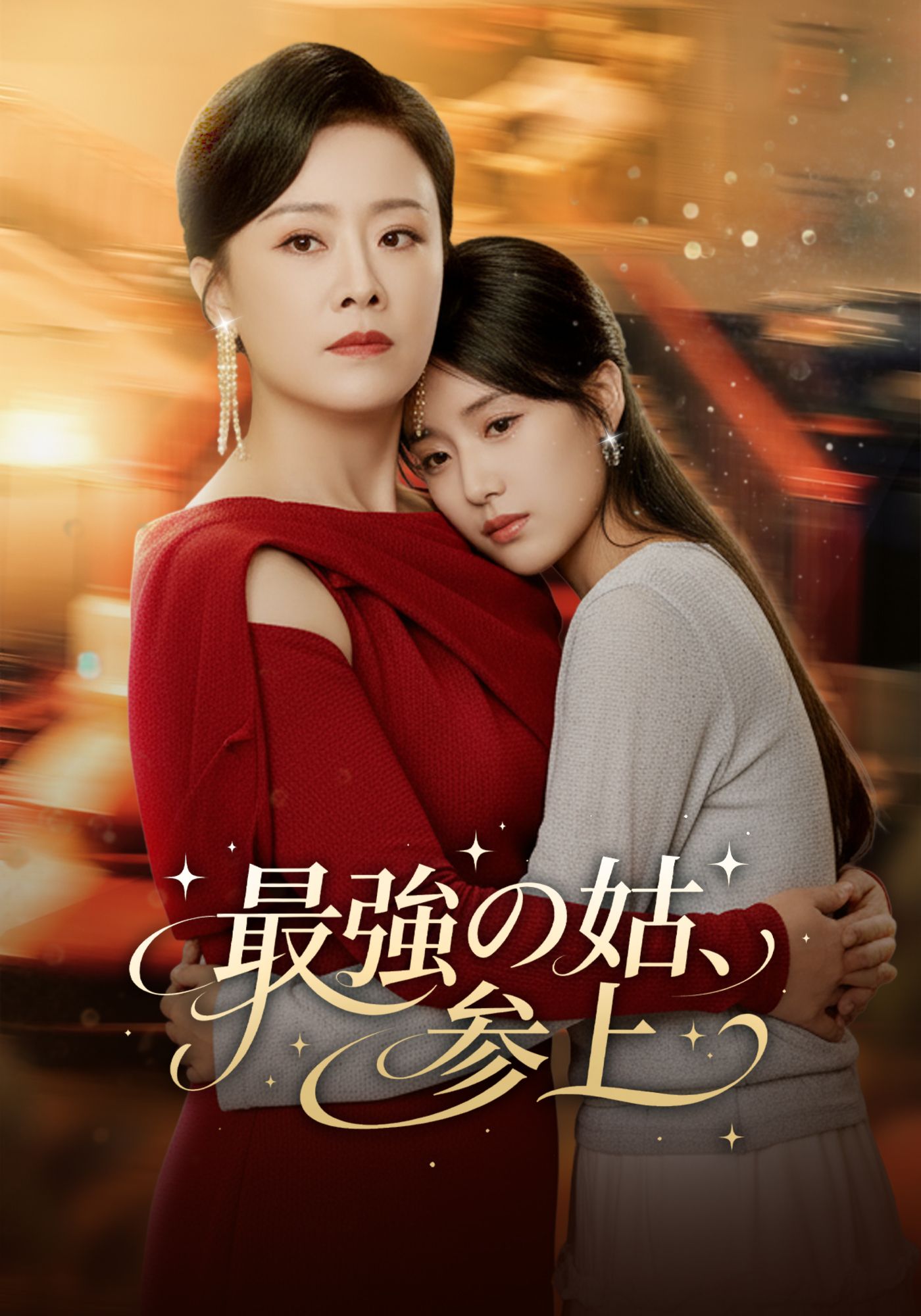 Poster [吹替]最強の姑、参上