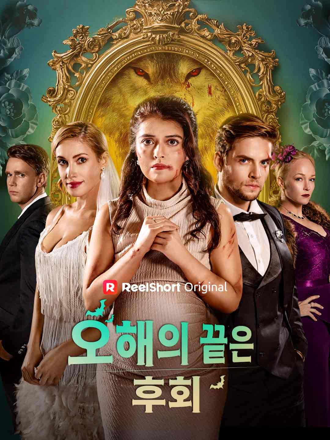 Poster 오해의 끝은 후회