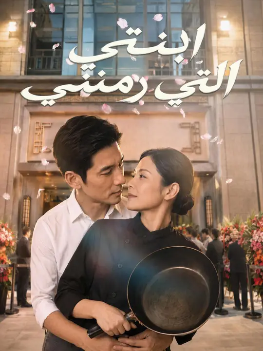 ابنتي التي رمتني