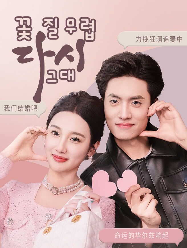 꽃 질 무렵, 다시 그대