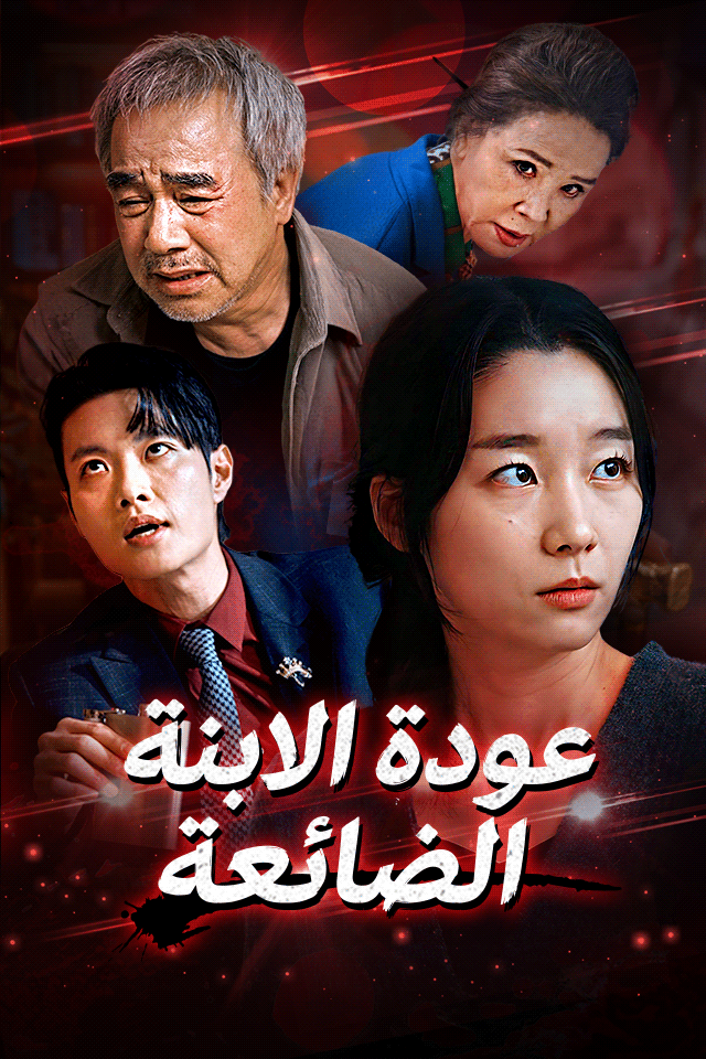 عودة الابنة الضائعة