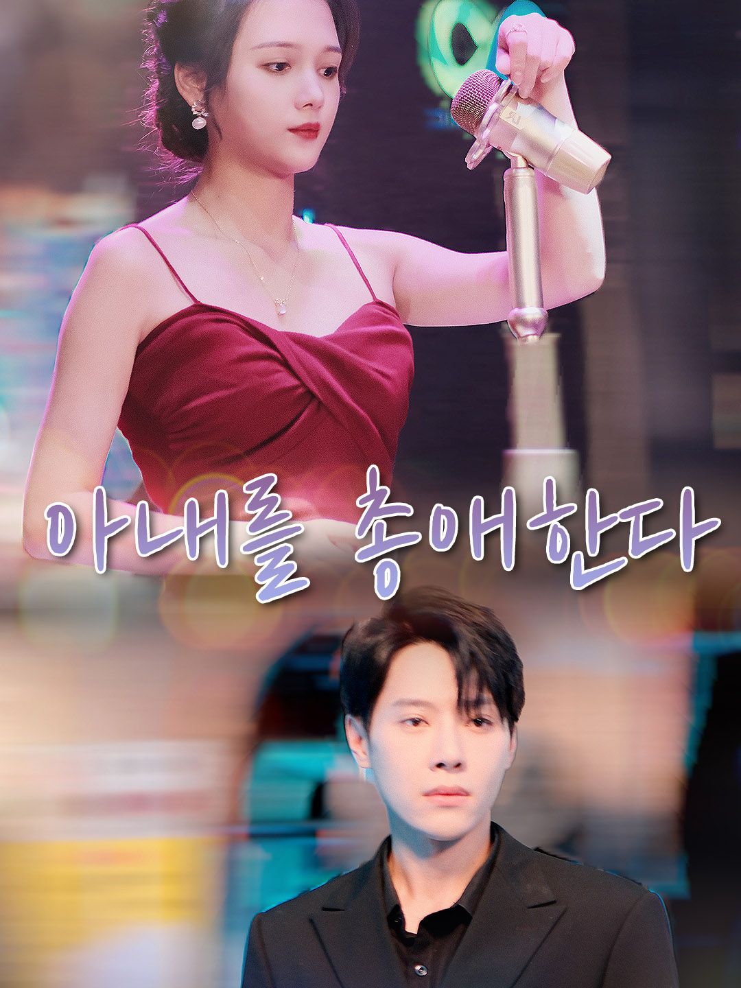Poster 아내를 총애한다