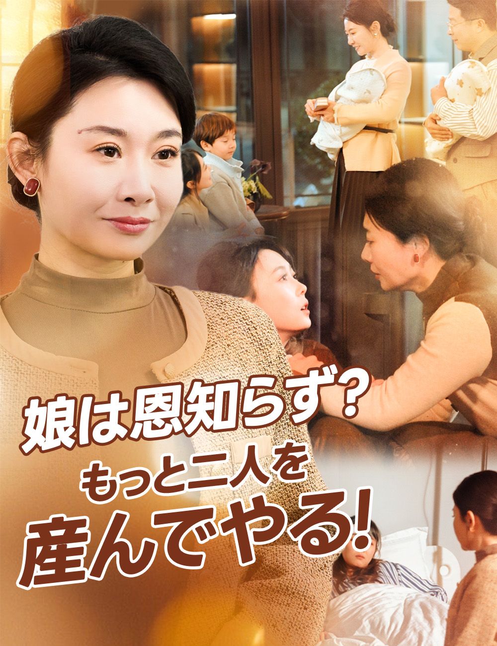 娘は恩知らず?もっと二人を産んでやる!