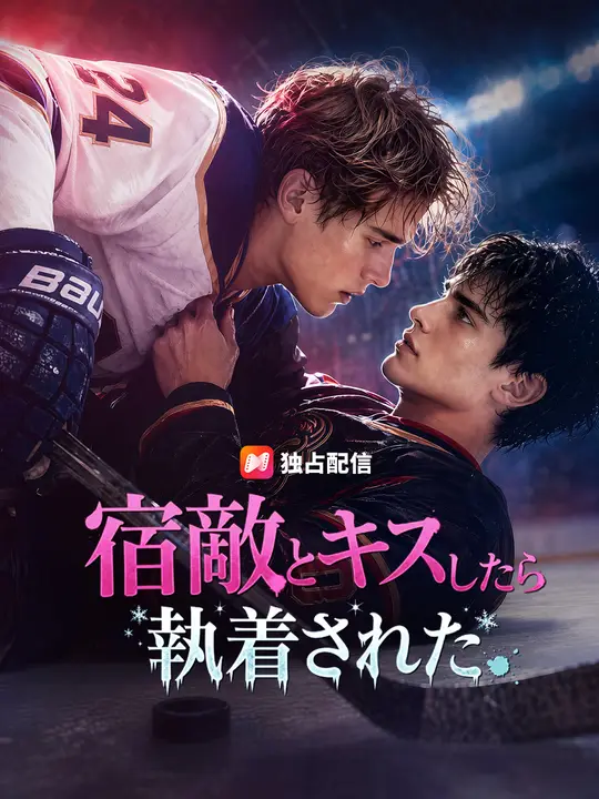 Poster 宿敵とキスしたら執着された