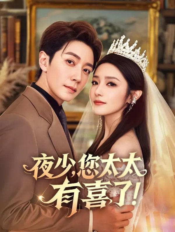 Poster 夜少，您太太有喜了！
