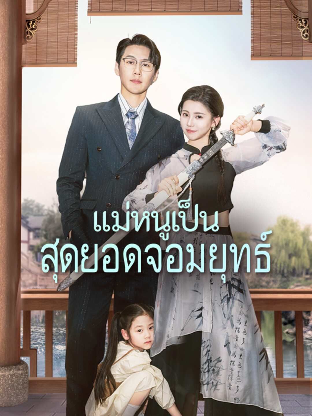 Poster (พากย์) แม่หนูเป็นสุดยอดจอมยุทธ์